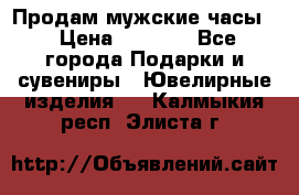 Продам мужские часы  › Цена ­ 2 990 - Все города Подарки и сувениры » Ювелирные изделия   . Калмыкия респ.,Элиста г.